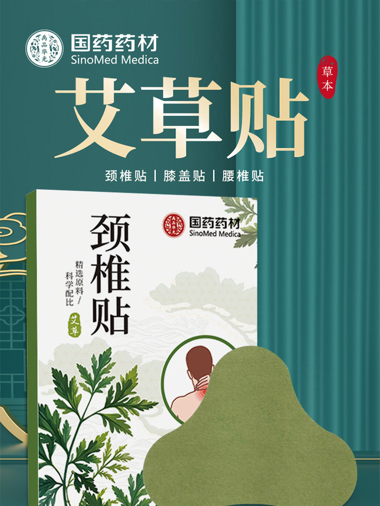 国药药材·艾草颈椎贴12贴*5盒·12贴