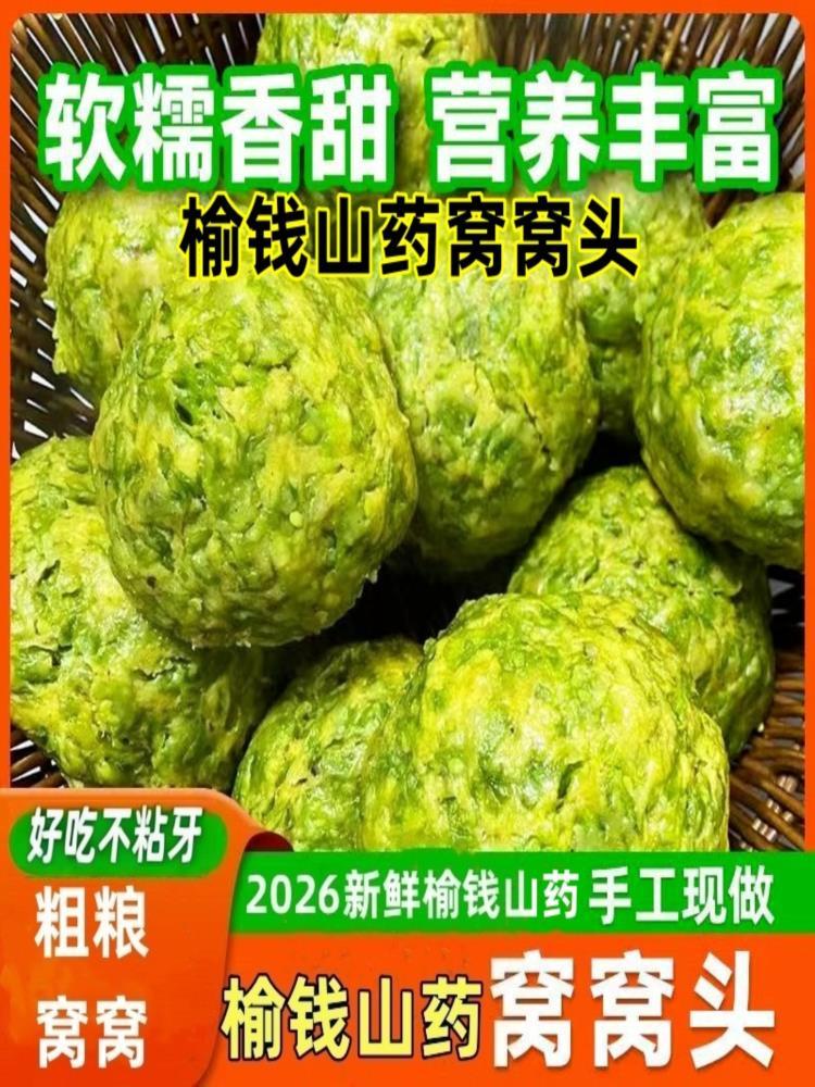 山药榆钱窝窝头 100g*12个 新鲜树叶馒头野菜营养早餐