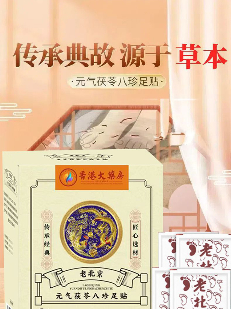 元气茯苓八珍足贴30贴*5盒·30贴