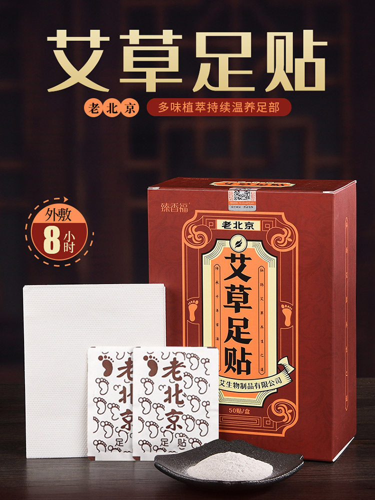 老北京足贴艾草热敷足底艾草足贴100贴