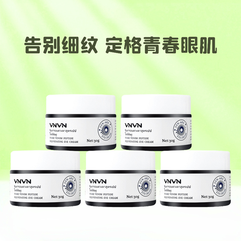 泰国VNVN类蛇毒肽修护眼霜【淡化细纹 提拉紧致】30g*5个装·【淡化细纹 提拉紧致】