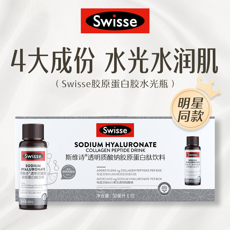 Swisse透明质酸钠胶原蛋白肽饮料 10瓶/盒 