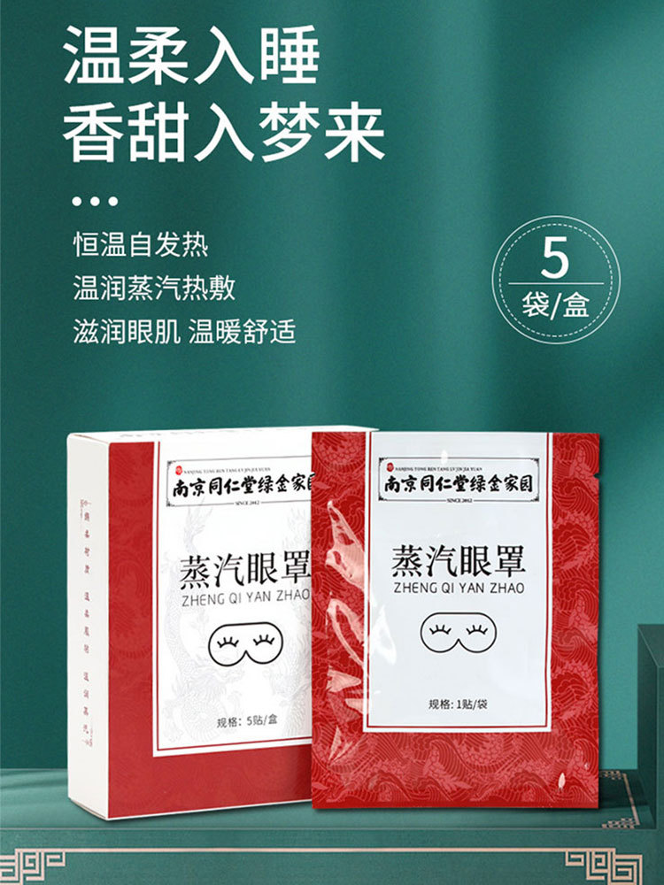 南京同仁堂艾草蒸汽眼罩5片/盒*5盒