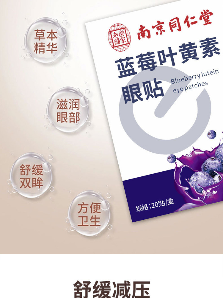 南京同仁堂·蓝莓叶黄素眼贴2贴*10袋*5盒