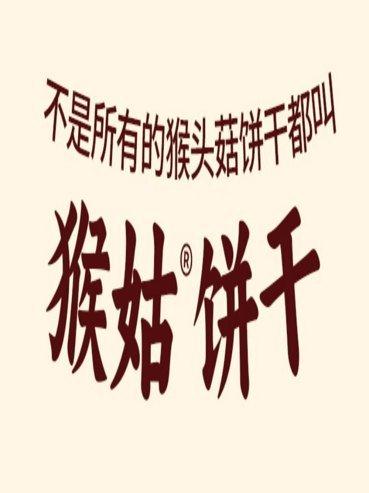 江中猴姑宝基堂经典0糖酥性饼干尊享组