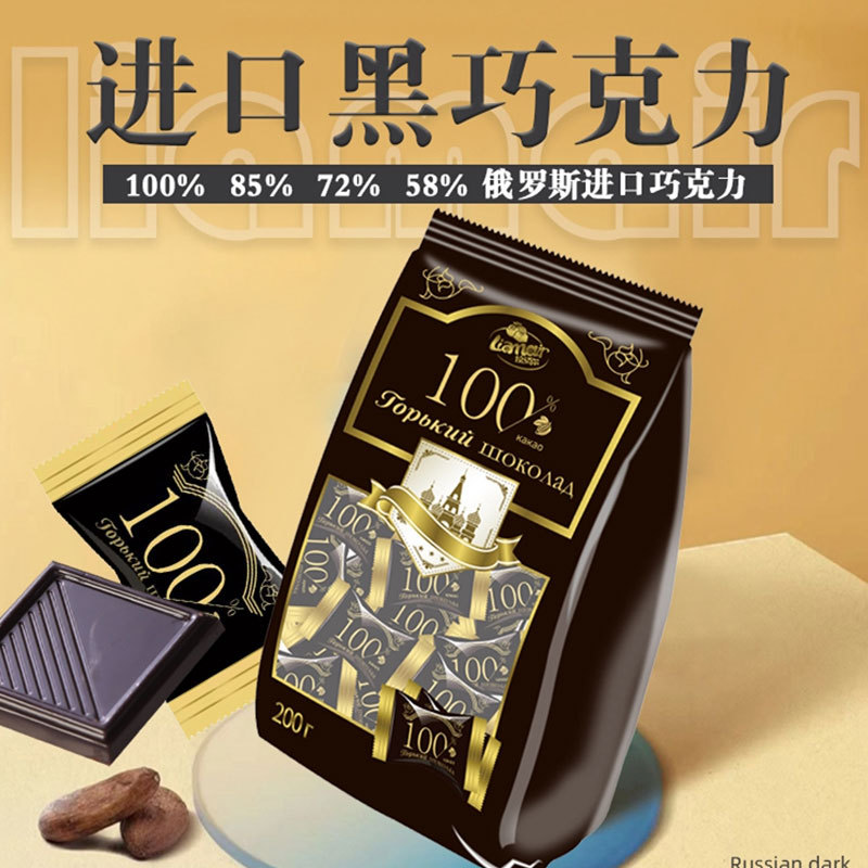 俄罗斯-进口黑巧克力200克/袋*4袋（成分58、72、85、100随机发）