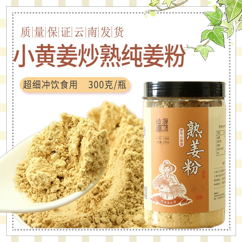 纯源源之语 云南罗平小黄姜熟姜粉300g/罐*3