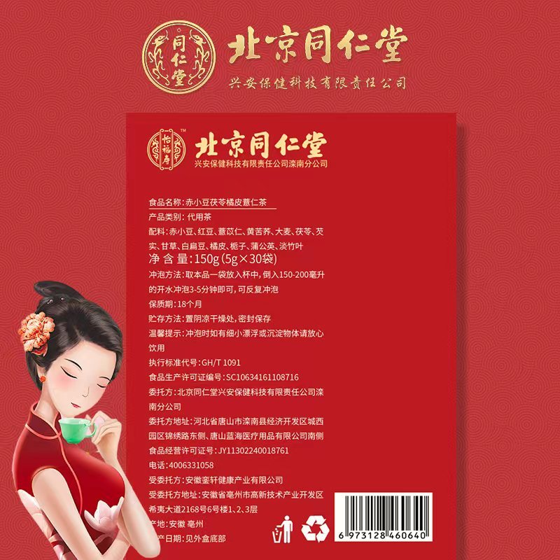 北京同仁堂 去湿祛热(3盒）赤小豆茯苓橘皮薏米茶