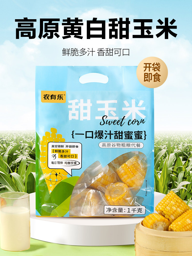 高原水果甜玉米1kg*2袋开袋即食