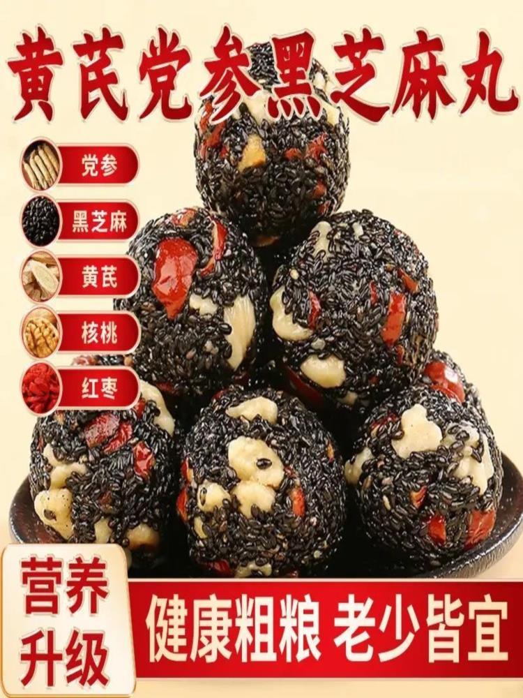 黄芪党参黑芝麻丸 200g*3袋 红枣核桃零食 营养糕点