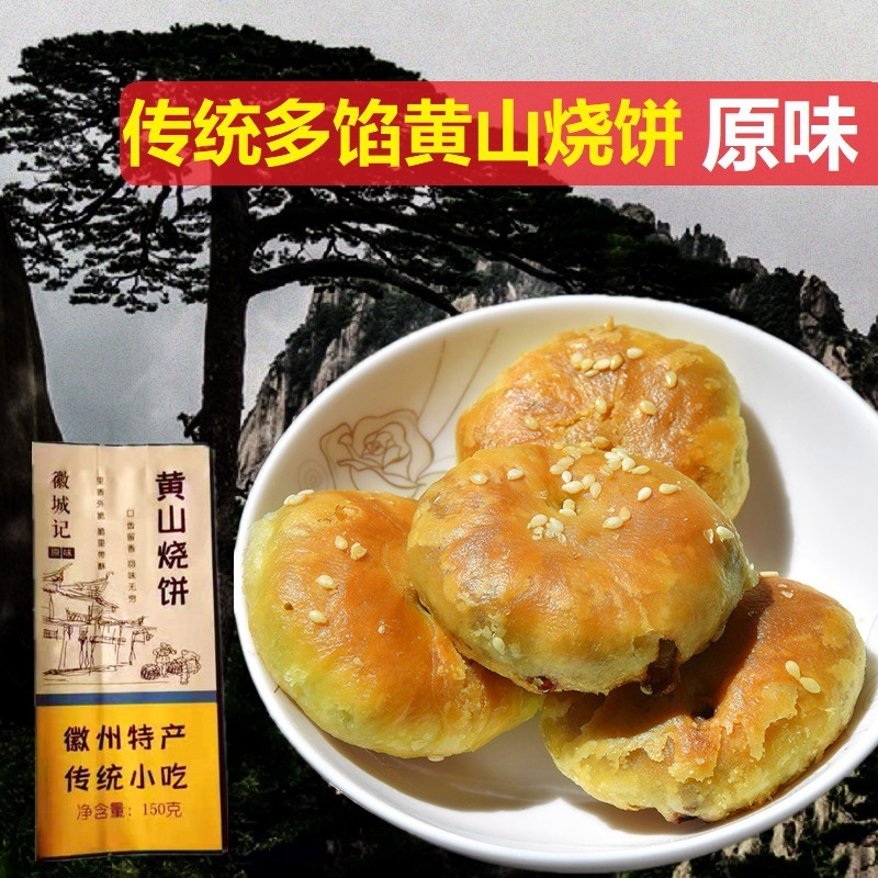 安徽特产黄山烧饼梅干菜扣肉饼独立包装150g*10袋