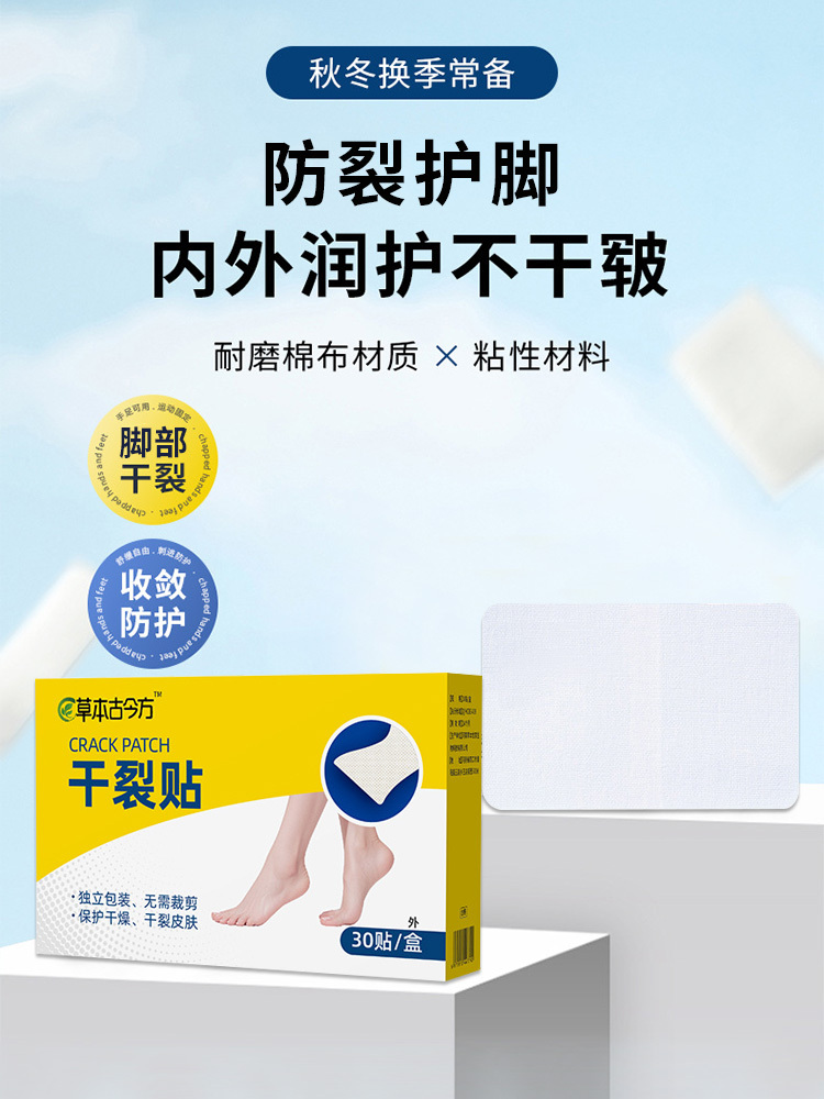 草本古今方· 足部干裂贴30贴*4盒