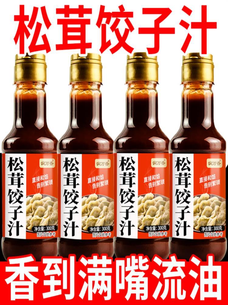 松茸饺子汁 300g*6瓶 家用包子饺子馅料汁馄饨酱汁水饺调料松茸饺子汁