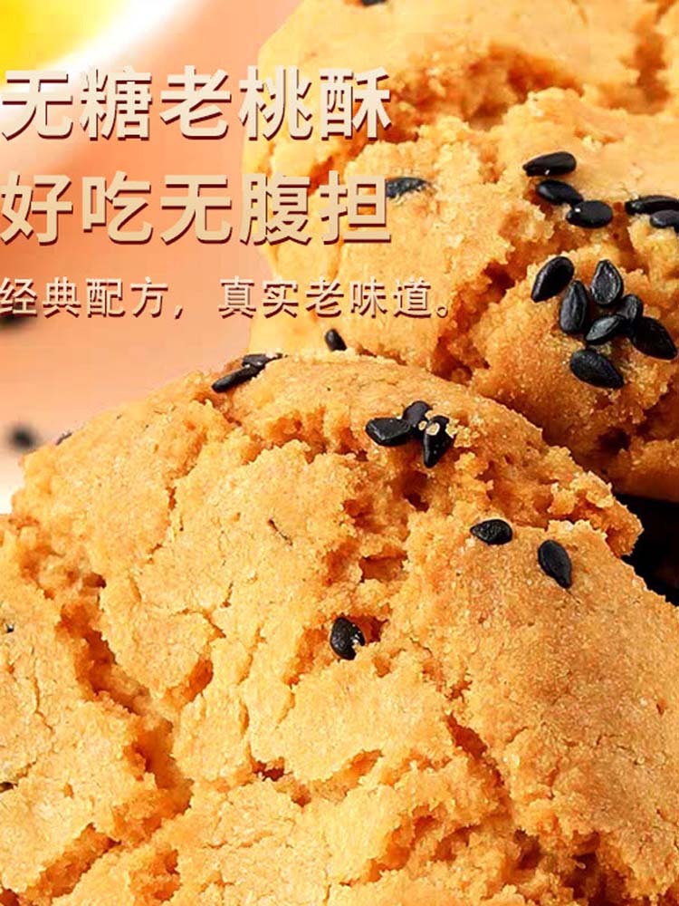 【无蔗糖】黑芝麻老桃酥3斤