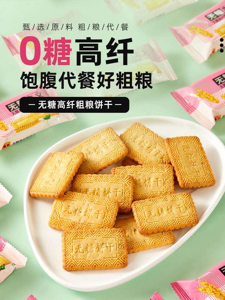 【零蔗糖】无糖高纤维饼干450g/盒*4