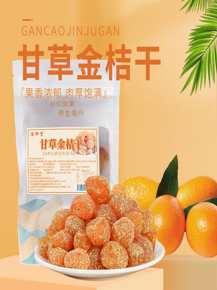 甘草金桔干100克/袋*8袋·休闲零食