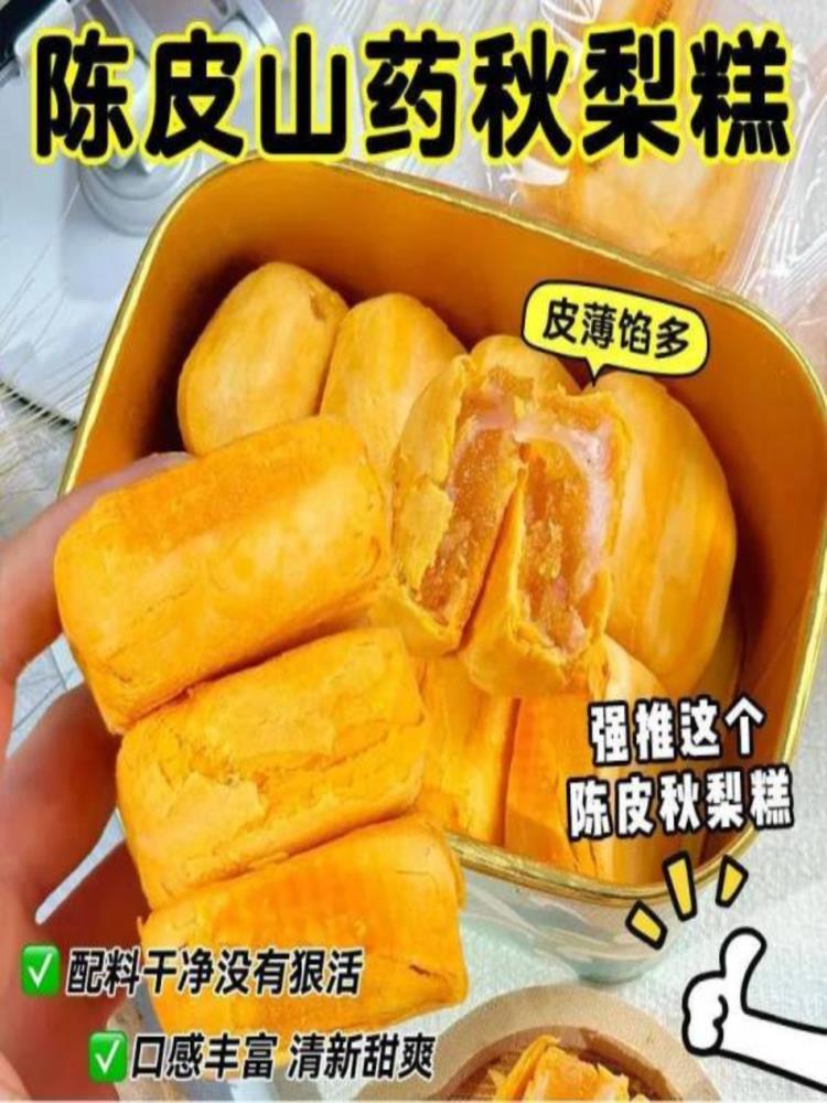 陈皮山药秋梨糕 50包 金桔枇杷蛋黄酥即食休闲零食老人孩子代餐