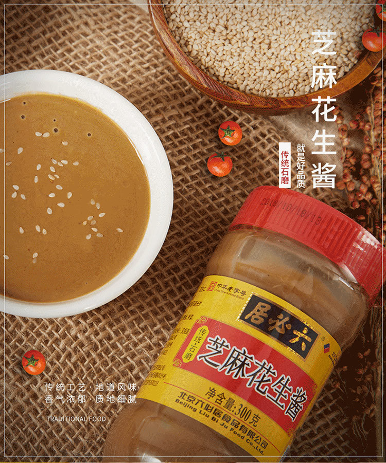 六必居芝麻花生酱300g2瓶