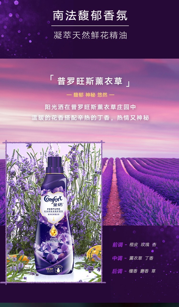 金纺comfort普罗旺斯薰衣草花漾香氛衣物柔顺剂500ml