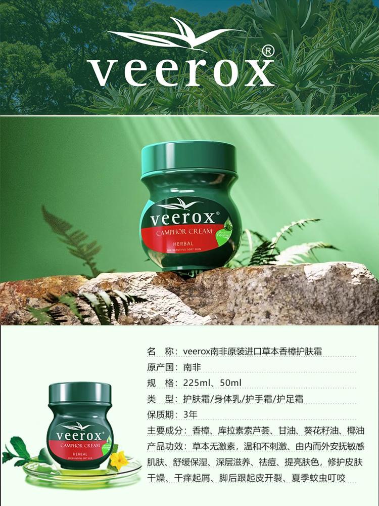 南非进口veerox韦林适香樟乳霜特惠组