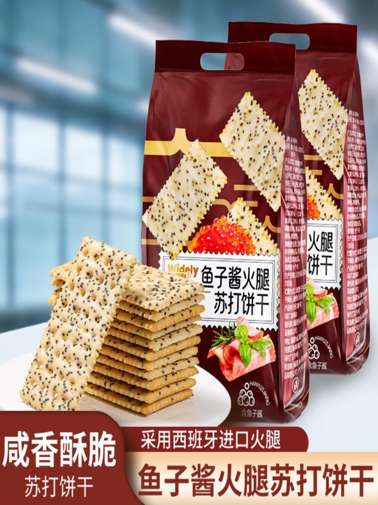 鱼子酱火腿苏打饼 400g*3袋 咸味梳打酥脆营养早餐代餐