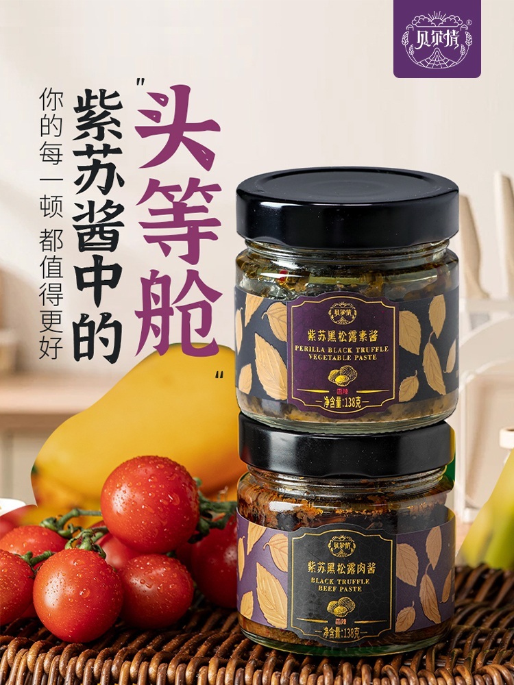 【付于专享 加赠2罐 到手6罐】紫苏黑松露酱
