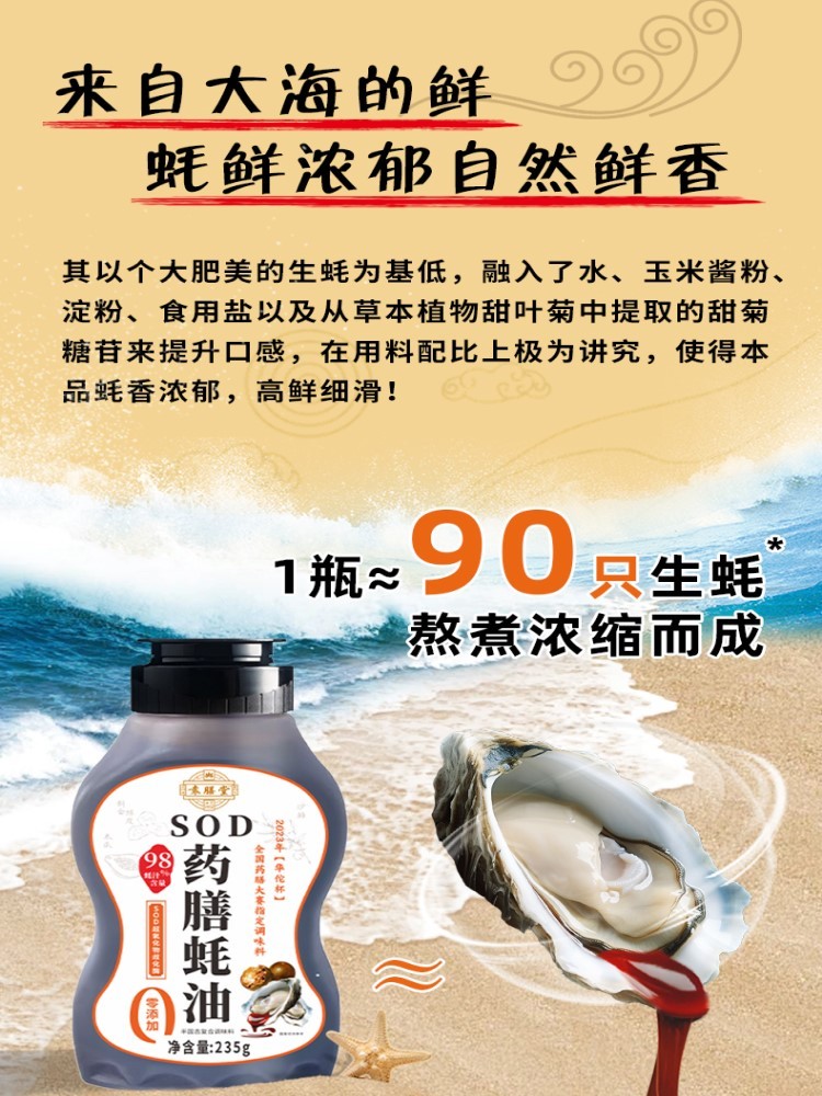 SOD药膳蚝油235g*6瓶