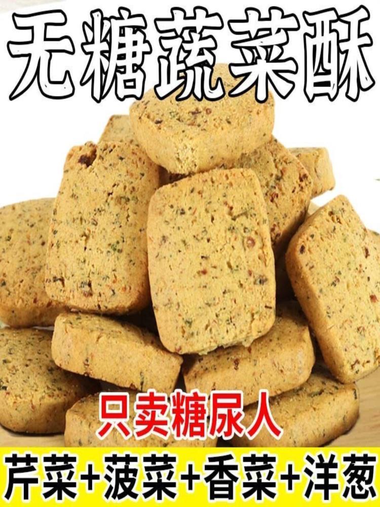 无糖蔬菜酥饼干 100包 粗粮代餐控糖 中老年小零食 8克/包