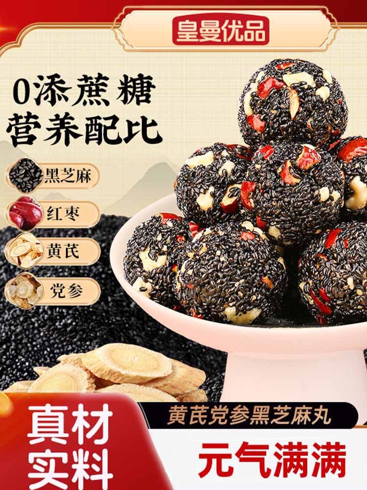 【无添加】黄芪党参黑芝麻丸500克*3包