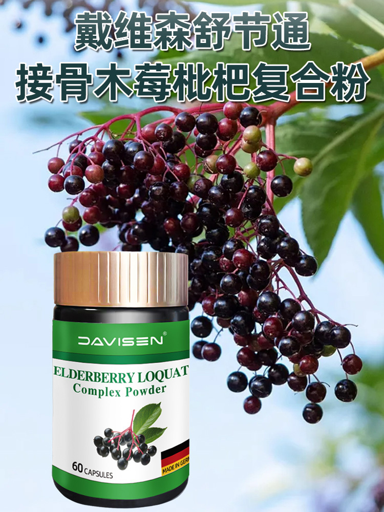 戴维森接骨木莓枇杷复合粉胶囊