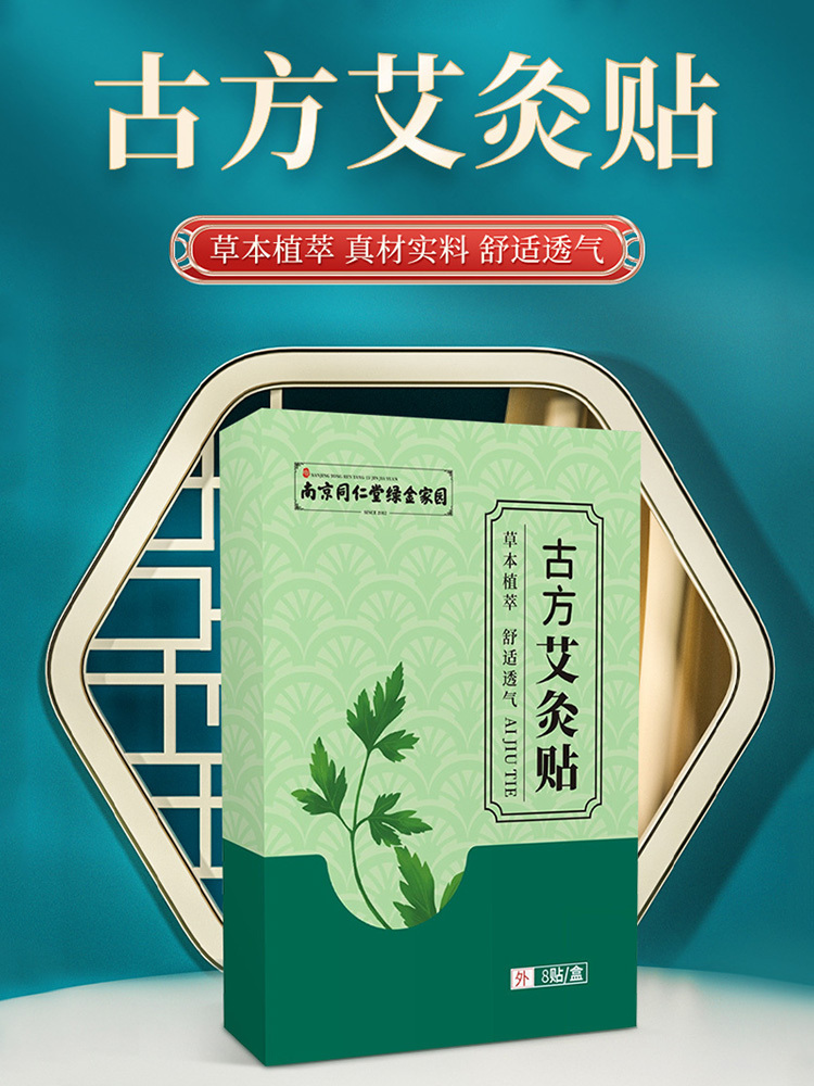 南京同仁堂绿金家园·古 方艾 灸贴8贴*3盒