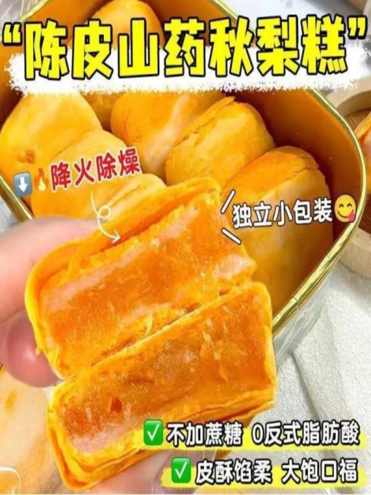 陈皮山药秋梨糕 50包 金桔枇杷蛋黄酥即食休闲零食老人孩子代餐