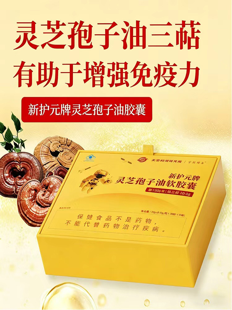【限时加赠一盒 到手2盒】宇航博士灵芝孢子油软胶囊
