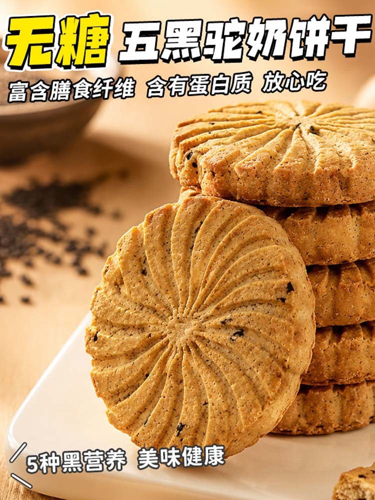 【无糖】五黑驼奶饼干600克（20袋）*1袋