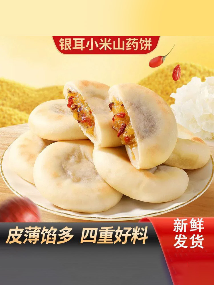 银耳小米山药饼·25g*60个皮薄馅多软糯拉丝