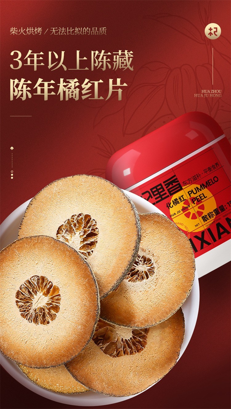 杞里香严选优品化橘红150g罐