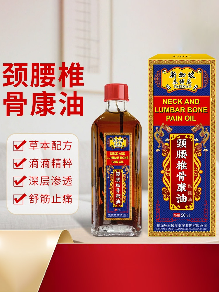 新加坡泰博奥·颈腰椎油50ml*2瓶筋骨按摩