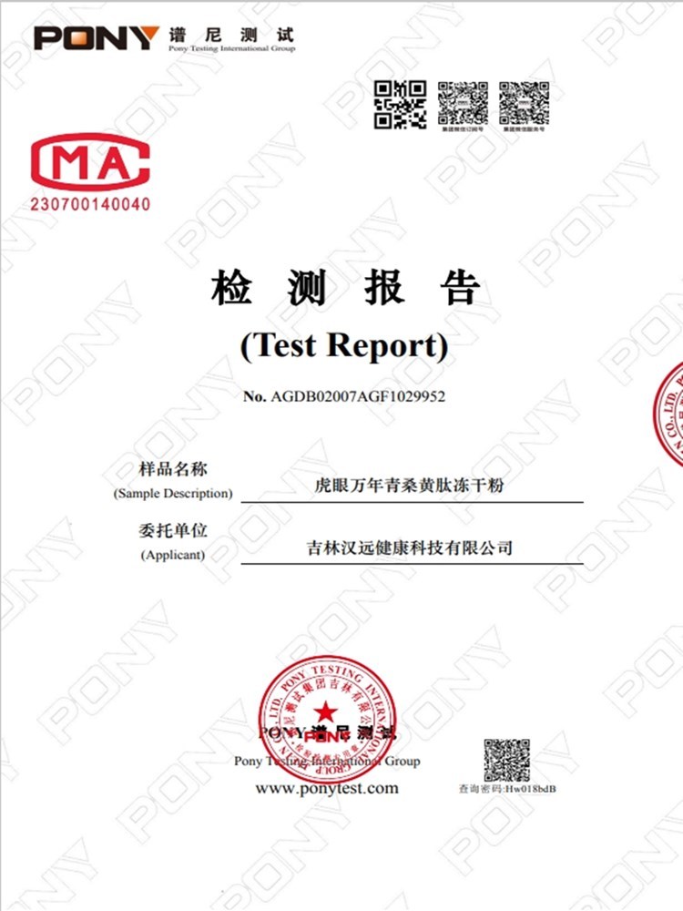 虎眼万年青桑黄肽冻干粉 中国农科院特研