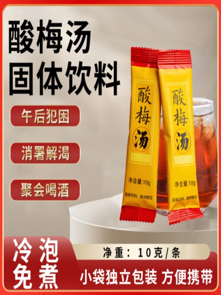 酸梅粉 100条 小袋独立包装 酸梅汤粉 速溶固体饮料 10g/条