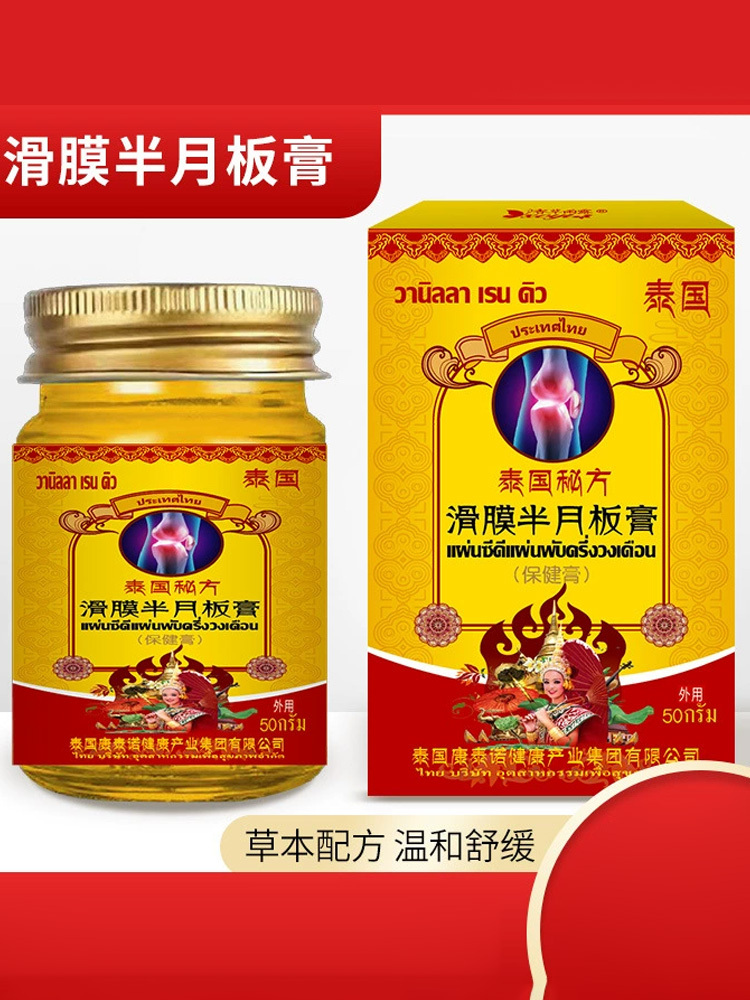 香草雨露·泰国滑膜半月板膏50g*3盒