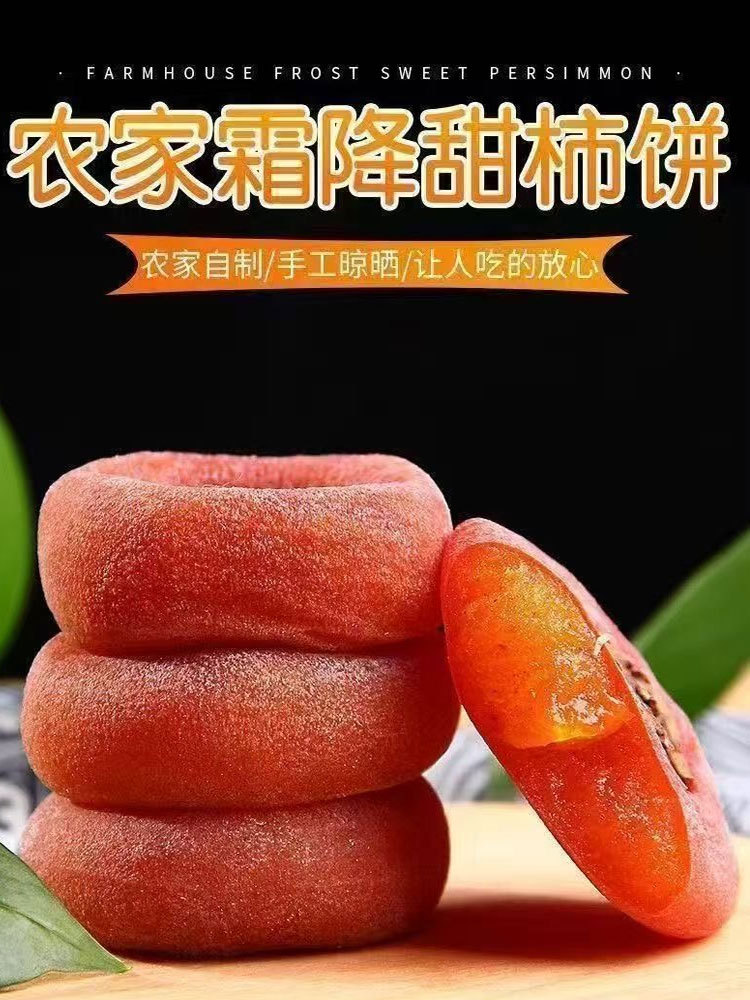 【到手3斤】柿饼·大果·不涩（独立包装 收到货冷冻保存）