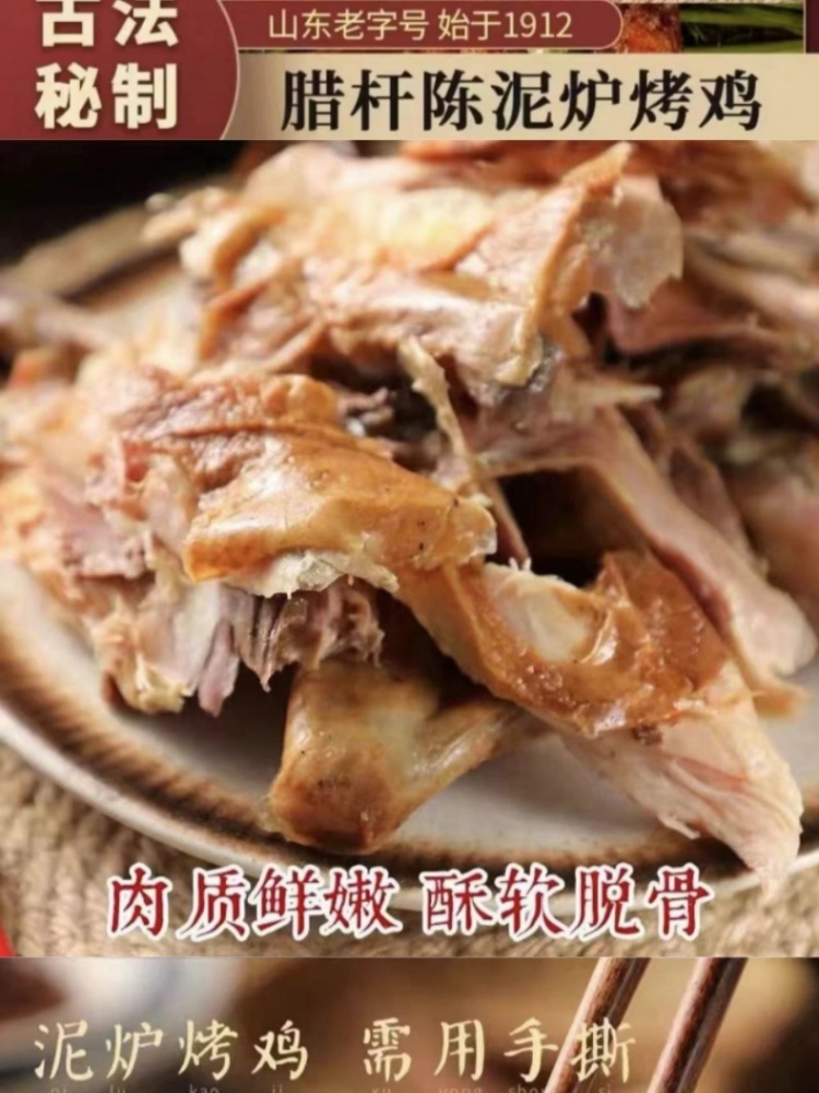 （山东特产）青岛名小吃腊杆陈泥炉烤鸡整鸡手撕 开袋即食