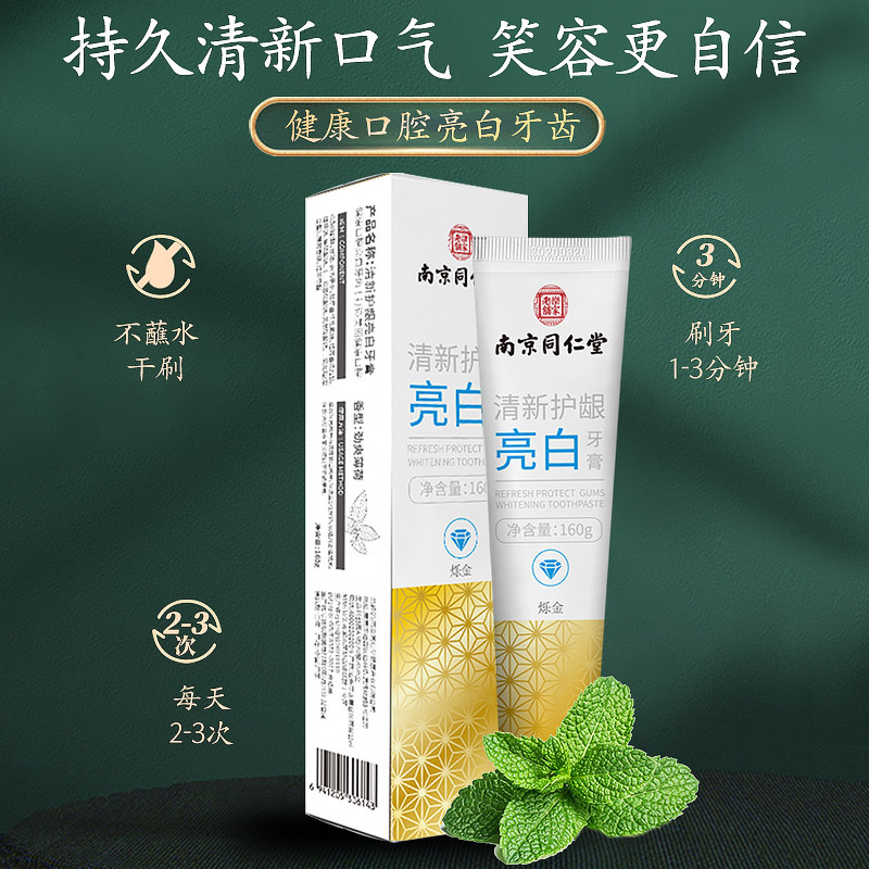 南京同仁堂清新护龈亮白牙膏160g3支