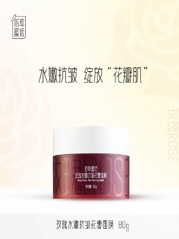 【溯源两瓶】佰草童话 玫瑰水嫩花瓣面膜 80g/盒