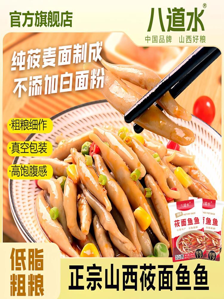 八道水正宗莜面鱼鱼 200g*8袋 山西特产粗粮面条健身代餐主食