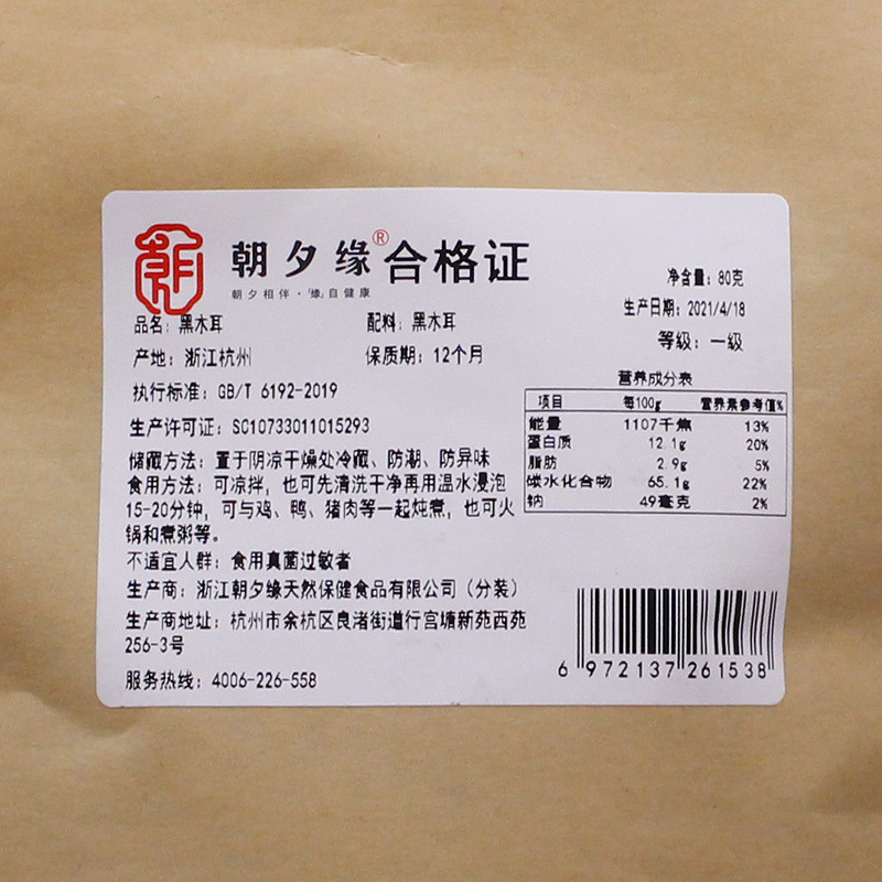 长白山黑木耳80g
