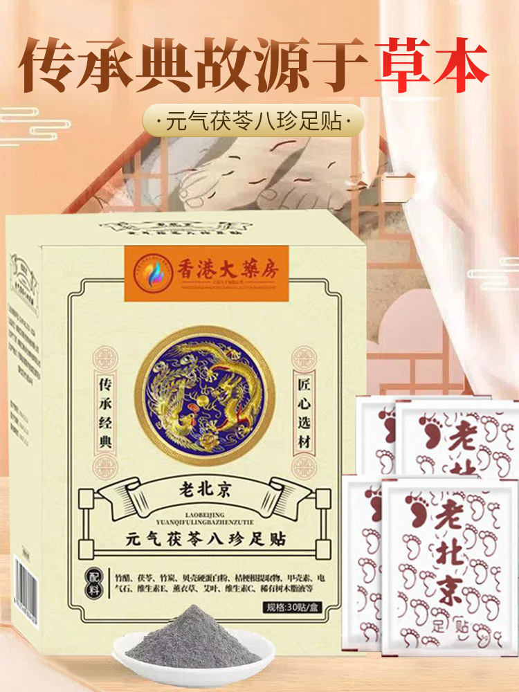 元气茯苓八珍足贴30贴*5盒·30贴