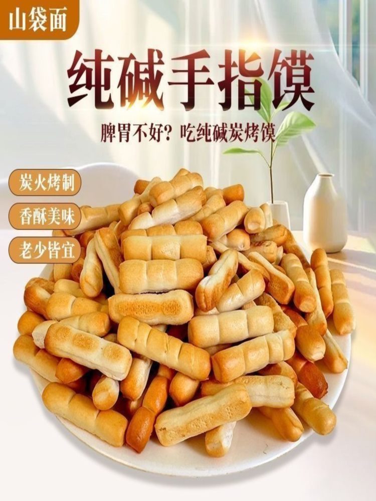 【山西特产】葱香味手指馍 500g*3袋 早餐休闲小零食纯碱烤馍碱水烤馍棒