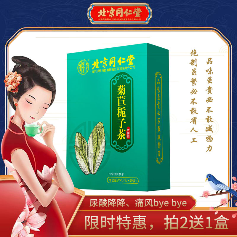 北京同仁堂 排酸缓痛（买2送1）菊苣栀子茶