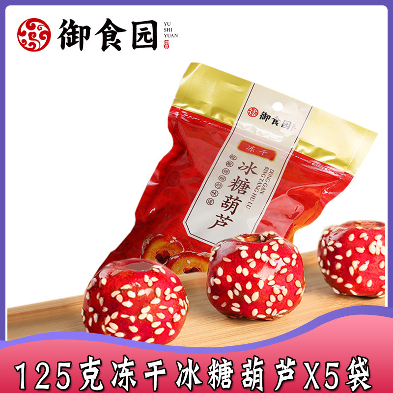 [御食园-冻干冰糖葫芦]脆山楂小包装空心山楂圈球果脯北京特产零食125克x5袋